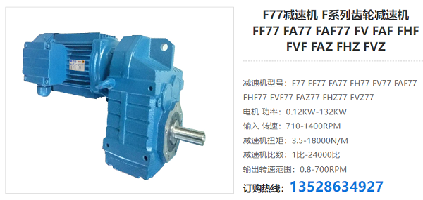 F77減速電機 F77減速電機