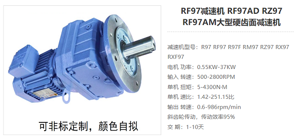 RF97減速電機 RF97減速電機