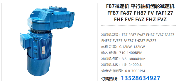 F87減速器 F87減速器