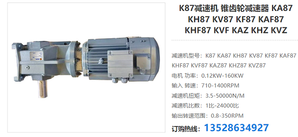 K87減速器 K87減速器