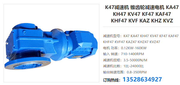 K47減速機 K47減速機